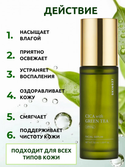Сыворотка для лица с центеллой и зеленым чаем смягчающая «Soothing Serum with Cica and Green Tea»