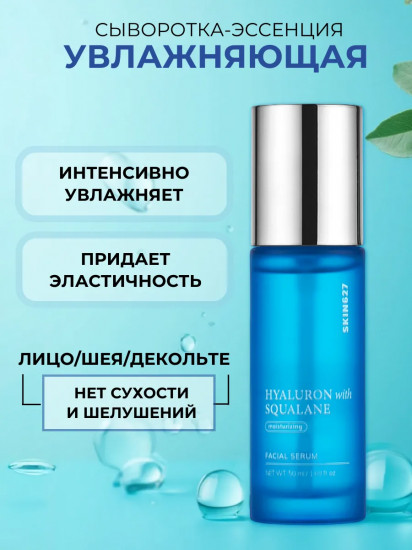 Сыворотка для лица с гиалуроновой кислотой и скваланом увлажняющая «Moisturizing Serum with Hyaluron and Squalane»