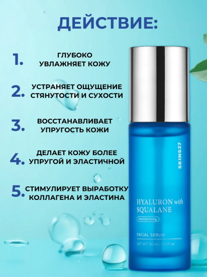 Сыворотка для лица с гиалуроновой кислотой и скваланом увлажняющая «Moisturizing Serum with Hyaluron and Squalane»