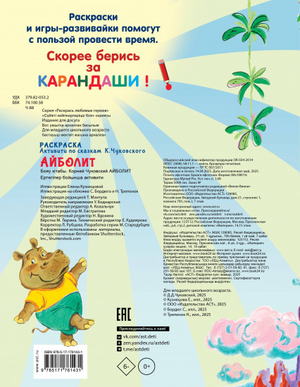 Раскраска «Айболит»