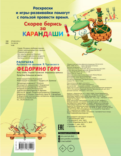 Раскраска «Федорино горе»
