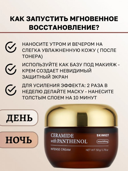 Крем для лица с керамидами и пантенолом питательный «Nourishing intense cream with Ceramide and Panthenol»