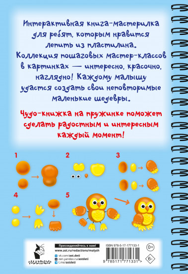 Лепим из пластилина. Шаг за шагом. Смотри и повторяй