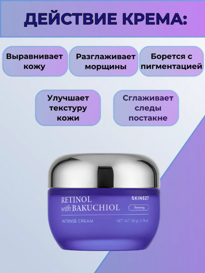 Крем для лица с ретинолом и бакучиолом подтягивающий «Firming intense cream with Retinol and Bakuchiol»