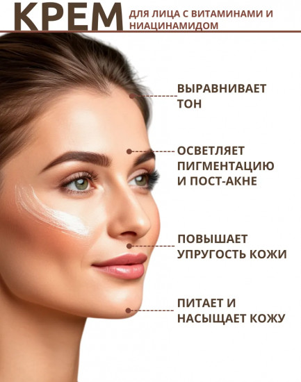 Крем для лица с ниацинамидом и витамином С осветляющий «Brightening intense cream with Vitamin C and Niacinamide»
