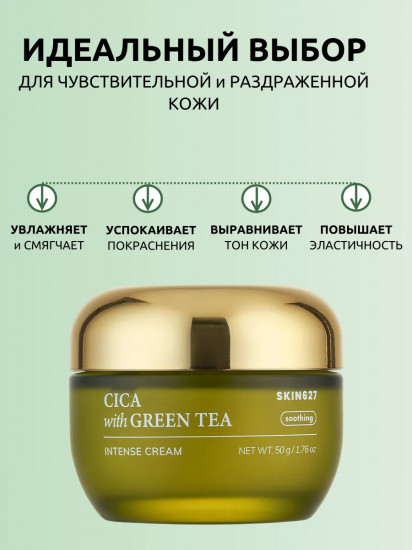 Крем для лица с центеллой и зеленым чаем смягчающий «Soothing intense cream with Cica and Green Tea»