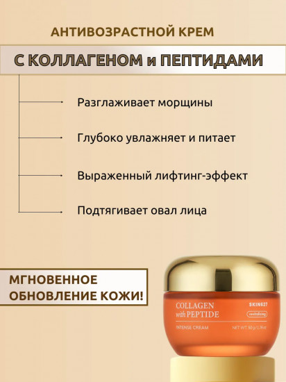 Крем для лица с коллагеном и пептидами восстанавливающий «Revitalizing intense cream with Collagen and Peptide»