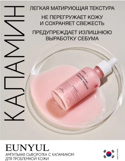 Сыворотка для лица с каламином «Calamine Ampoule»