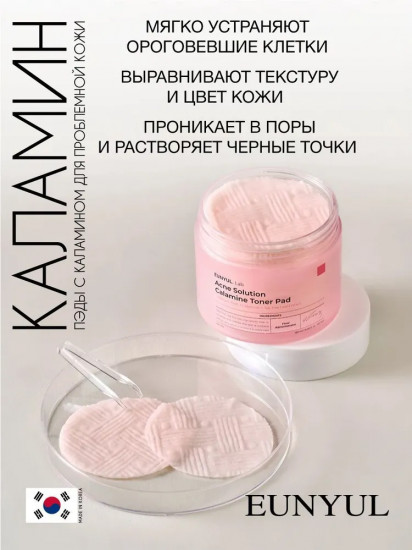 Тонер-пэды для лица против акне «Calamine Toner Pad»