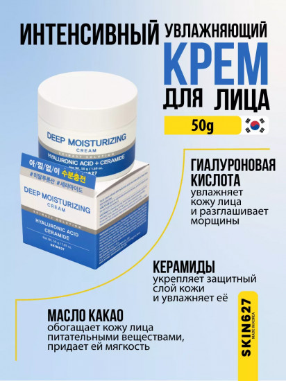 Крем для лица с гиалуроновой кислотой и керамидами увлажняющий «Deep Moisturizing Hyaluronic Acid and Ceramide cream»