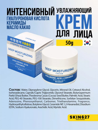 Крем для лица с гиалуроновой кислотой и керамидами увлажняющий «Deep Moisturizing Hyaluronic Acid and Ceramide cream»