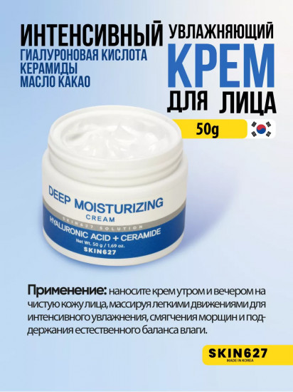 Крем для лица с гиалуроновой кислотой и керамидами увлажняющий «Deep Moisturizing Hyaluronic Acid and Ceramide cream»