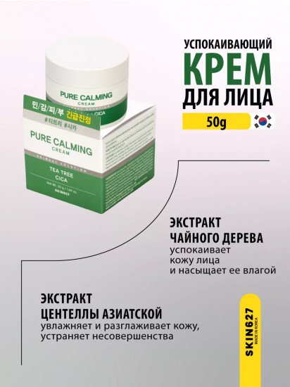 Крем для лица с чайным деревом и центеллой успокаивающий «Pure Calming cream with Tea tree and Cica»