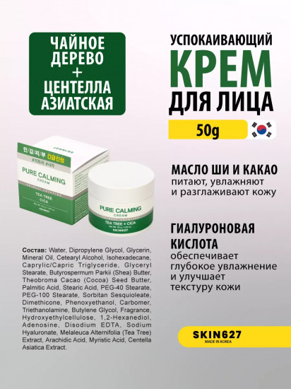 Крем для лица с чайным деревом и центеллой успокаивающий «Pure Calming cream with Tea tree and Cica»