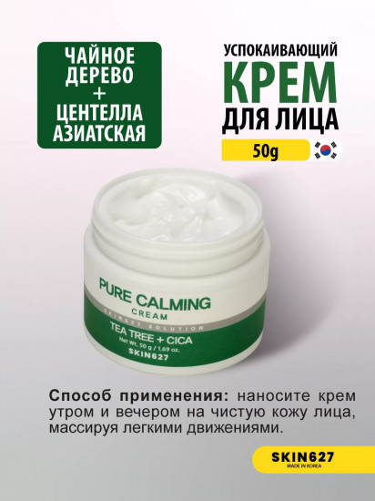 Крем для лица с чайным деревом и центеллой успокаивающий «Pure Calming cream with Tea tree and Cica»