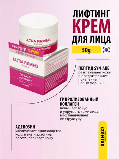 Крем для лица с коллагеном и аденозином подтягивающий «Ultra Firming cream with Collagen and Adenosine»