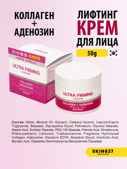 Крем для лица с коллагеном и аденозином подтягивающий «Ultra Firming cream with Collagen and Adenosine»