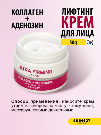 Крем для лица с коллагеном и аденозином подтягивающий «Ultra Firming cream with Collagen and Adenosine»