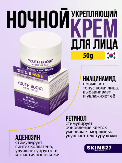 Крем для лица с ретинолом и ниацинамидом ночной омолаживающий «Youth Boost night cream with Retinol and Niacinamide»