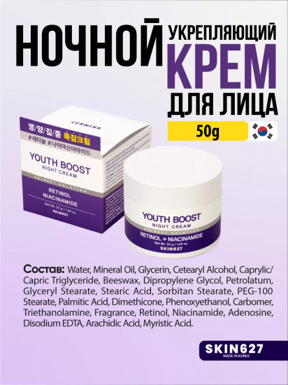 Крем для лица с ретинолом и ниацинамидом ночной омолаживающий «Youth Boost night cream with Retinol and Niacinamide»
