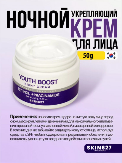 Крем для лица с ретинолом и ниацинамидом ночной омолаживающий «Youth Boost night cream with Retinol and Niacinamide»
