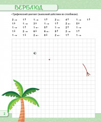 Готовим руку к письму. Графические упражнения для дошкольников. 5-7 лет. 2 уровень - Фото 2