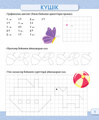 Қолымызды жазуға дайындаймыз. Мектепалды оқушыларға арналған графикалық жаттығулар. 4-6 жас. 1-деңгей - Фото 1