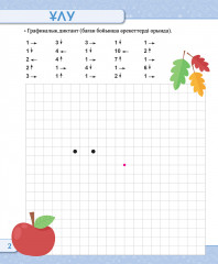 Қолымызды жазуға дайындаймыз. Мектепалды оқушыларға арналған графикалық жаттығулар. 4-6 жас. 1-деңгей - Фото 2