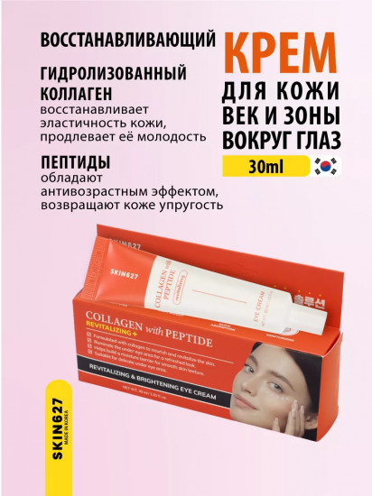 Крем для век с коллагеном и пептидами восстанавливающий «Revitalizing eye cream with Collagen and Peptide»