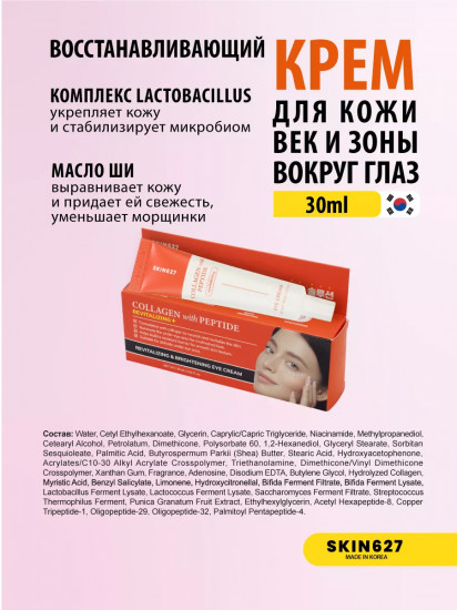 Крем для век с коллагеном и пептидами восстанавливающий «Revitalizing eye cream with Collagen and Peptide»