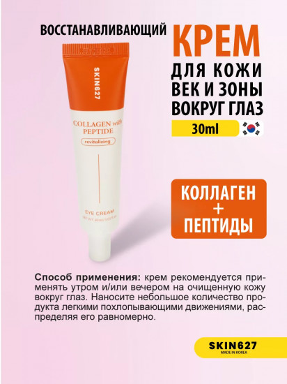Крем для век с коллагеном и пептидами восстанавливающий «Revitalizing eye cream with Collagen and Peptide»
