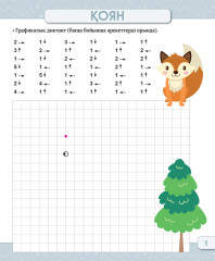 Мектепалды оқушыларға арналған графикалық жаттығулар. 5-7 жас. 2-деңге - Фото 1