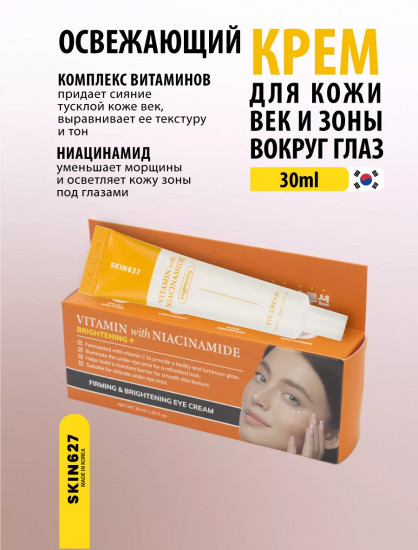 Крем для век с ниацинамидом и витамином С осветляющий «Brightening eye cream with Vitamin C and Niacinamide»