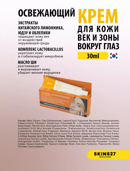 Крем для век с ниацинамидом и витамином С осветляющий «Brightening eye cream with Vitamin C and Niacinamide»