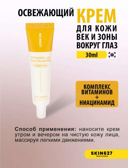 Крем для век с ниацинамидом и витамином С осветляющий «Brightening eye cream with Vitamin C and Niacinamide»