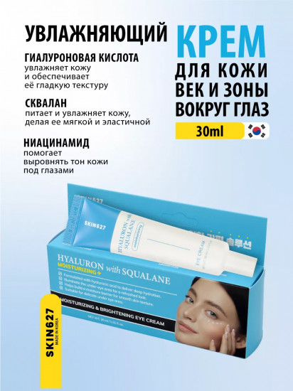 Крем для век с гиалуроновой кислотой и скваланом увлажняющий «Moisturizing eye cream with Hyaluron and Squalane»