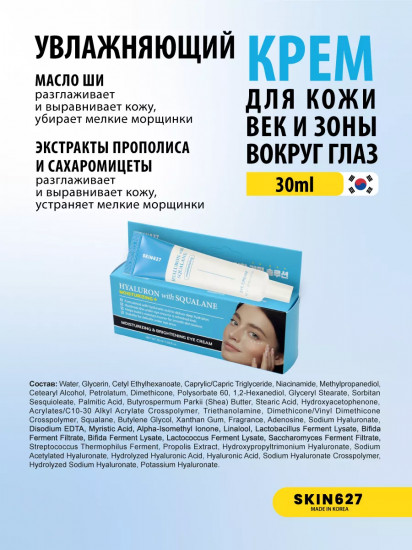 Крем для век с гиалуроновой кислотой и скваланом увлажняющий «Moisturizing eye cream with Hyaluron and Squalane»