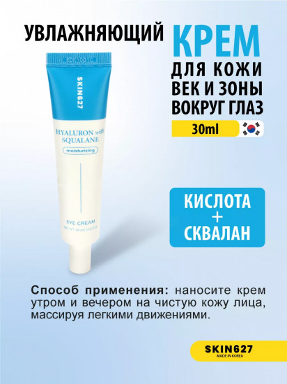 Крем для век с гиалуроновой кислотой и скваланом увлажняющий «Moisturizing eye cream with Hyaluron and Squalane»