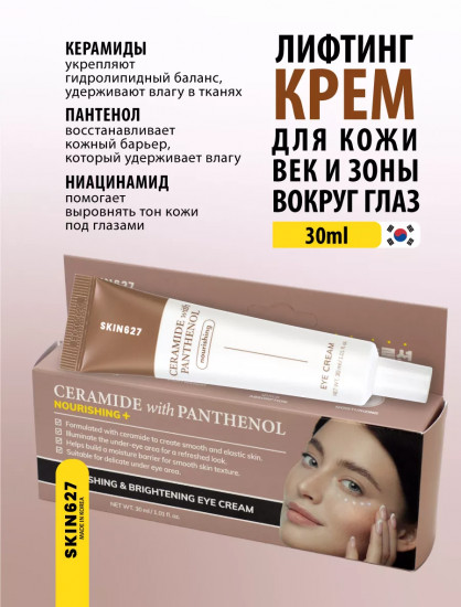 Крем для век с керамидами и пантенолом питательный «Nourishing eye cream with Ceramide and Panthenol»