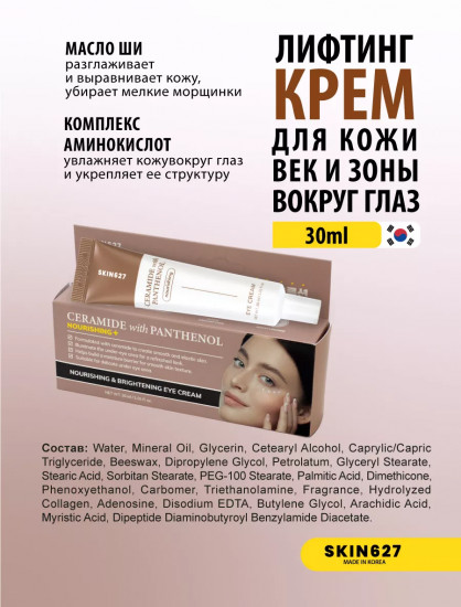 Крем для век с керамидами и пантенолом питательный «Nourishing eye cream with Ceramide and Panthenol»