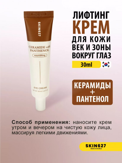 Крем для век с керамидами и пантенолом питательный «Nourishing eye cream with Ceramide and Panthenol»
