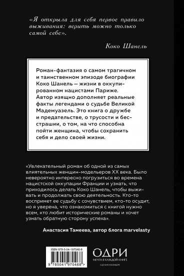 Королева Парижа. Роман-фантазия о Коко Шанель