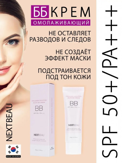 ВВ-крем для лица с гидролизованным коллагеном «Glow BB Cream» SPF 50+ PA+++, оттенок Natural Beige