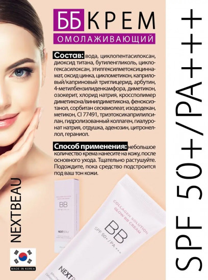 ВВ-крем для лица с гидролизованным коллагеном «Glow BB Cream» SPF 50+ PA+++, оттенок Natural Beige