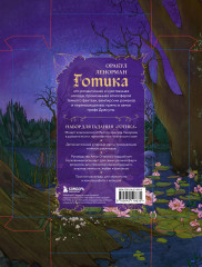 Оракул Ленорман «Готика» - Фото 1