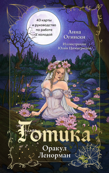 Оракул Ленорман «Готика»