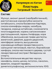 Китайский обезболивающий пластырь Shexiang Zhentong Gao с мускусом «Золотой тигр» - Фото 3