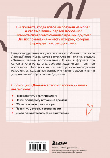 Дневник теплых воспоминаний. Важные моменты жизни, которые хочется сохранить в памяти