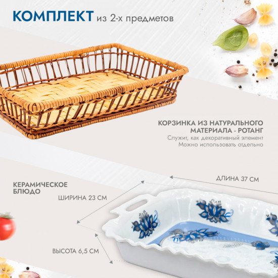 Блюдо для запекания в корзинке
