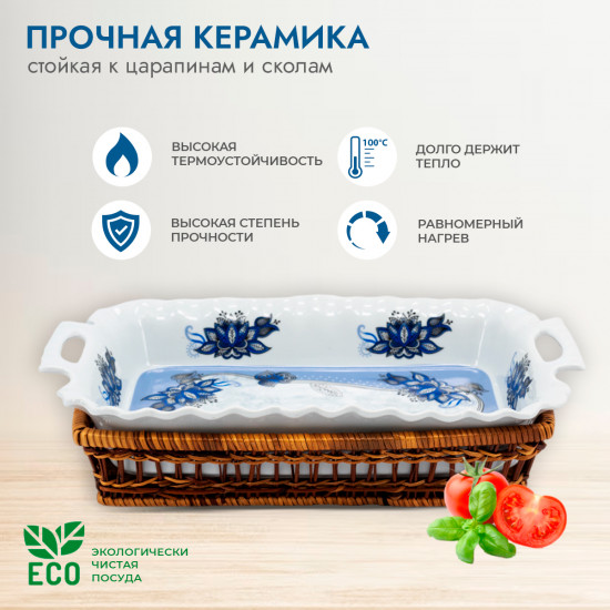 Блюдо для запекания в корзинке